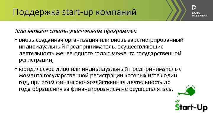 Поддержка start-up компаний Кто может стать участником программы: • вновь созданная организация или вновь