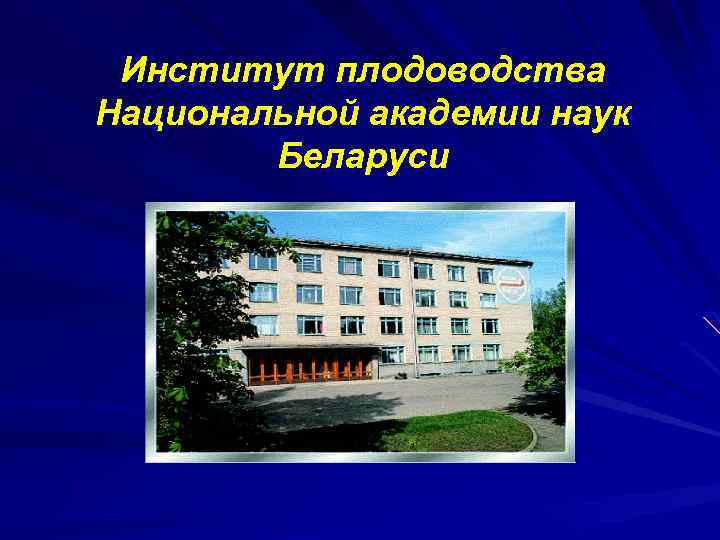 Институт плодоводства Национальной академии наук Беларуси 