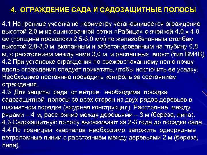 4. ОГРАЖДЕНИЕ САДА И САДОЗАЩИТНЫЕ ПОЛОСЫ 4. 1 На границе участка по периметру устанавливается