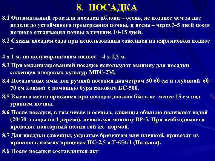 8. ПОСАДКА 8. 1 Оптимальный срок для посадки яблони – осень, не позднее чем