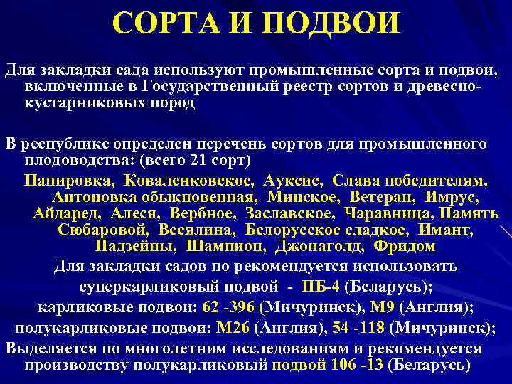 СОРТА И ПОДВОИ Для закладки сада используют промышленные сорта и подвои, включенные в Государственный