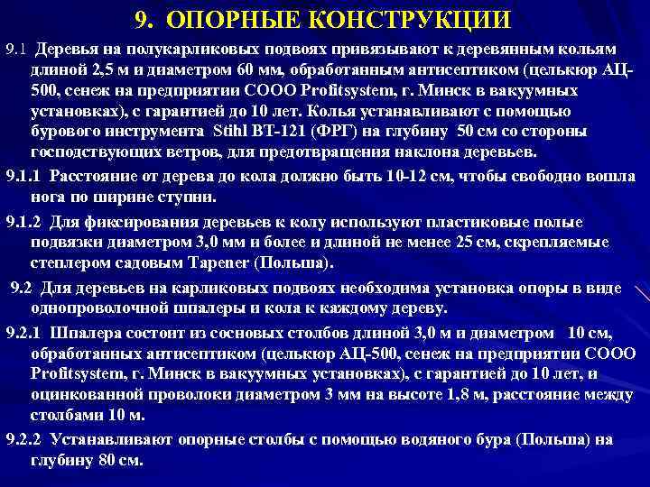 9. ОПОРНЫЕ КОНСТРУКЦИИ 9. 1 Деревья на полукарликовых подвоях привязывают к деревянным кольям длиной