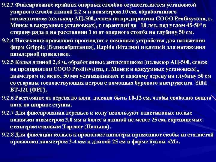 9. 2. 3 Фиксирование крайних опорных столбов осуществляется установкой упорного столба длиной 2, 2