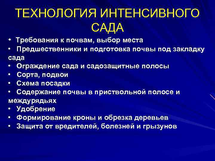 ТЕХНОЛОГИЯ ИНТЕНСИВНОГО САДА • Требования к почвам, выбор места • Предшественники и подготовка почвы