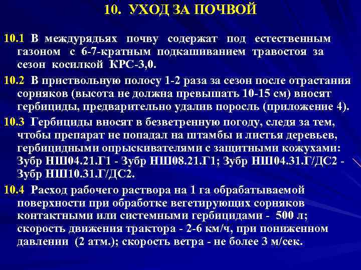 10. УХОД ЗА ПОЧВОЙ 10. 1 В междурядьях почву содержат под естественным газоном с