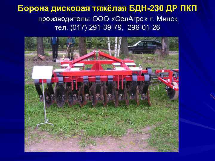 Борона дисковая тяжёлая БДН-230 ДР ПКП производитель: ООО «Сел. Агро» г. Минск, тел. (017)