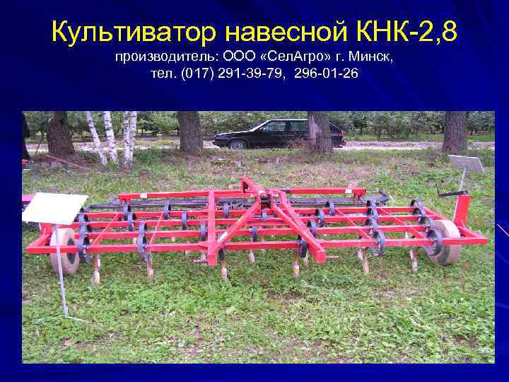 Культиватор навесной КНК-2, 8 производитель: ООО «Сел. Агро» г. Минск, тел. (017) 291 -39