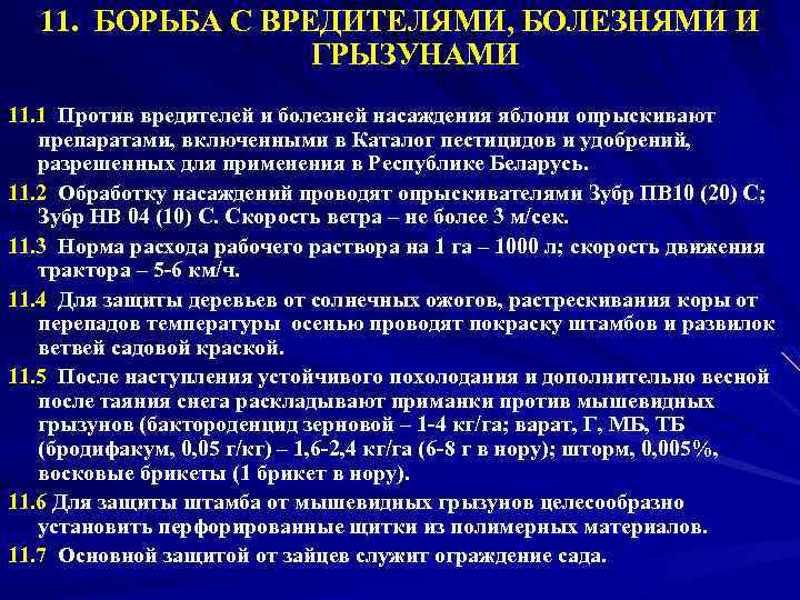 11. БОРЬБА С ВРЕДИТЕЛЯМИ, БОЛЕЗНЯМИ И ГРЫЗУНАМИ 11. 1 Против вредителей и болезней насаждения