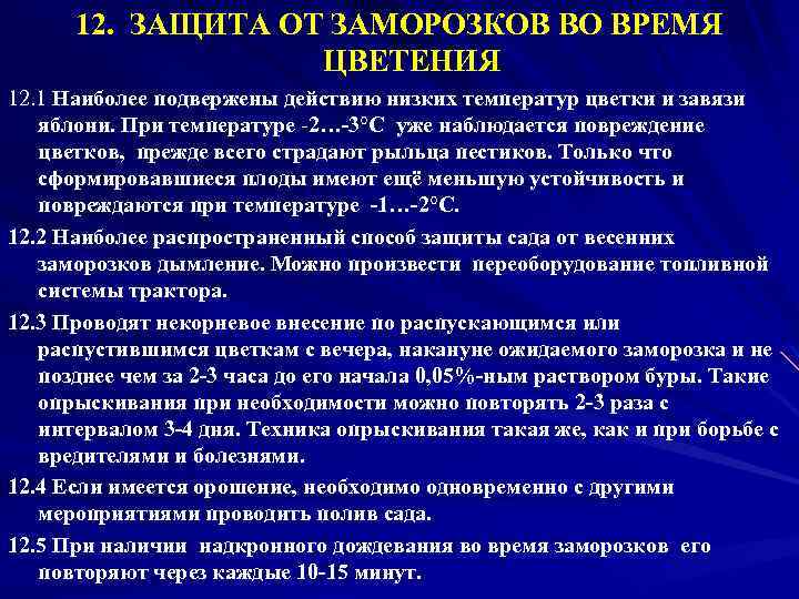 12. ЗАЩИТА ОТ ЗАМОРОЗКОВ ВО ВРЕМЯ ЦВЕТЕНИЯ 12. 1 Наиболее подвержены действию низких температур