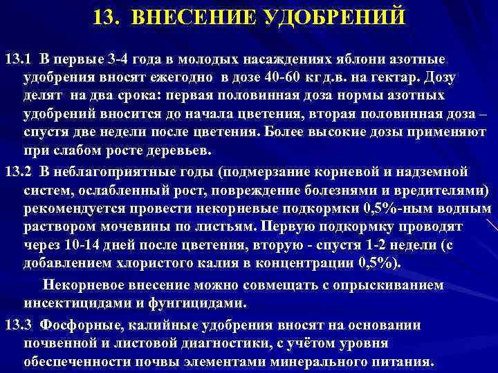 13. ВНЕСЕНИЕ УДОБРЕНИЙ 13. 1 В первые 3 -4 года в молодых насаждениях яблони