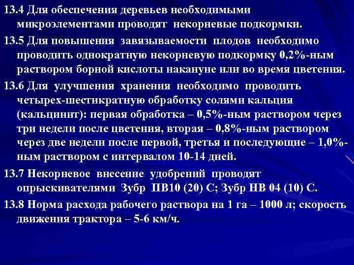 13. 4 Для обеспечения деревьев необходимыми микроэлементами проводят некорневые подкормки. 13. 5 Для повышения