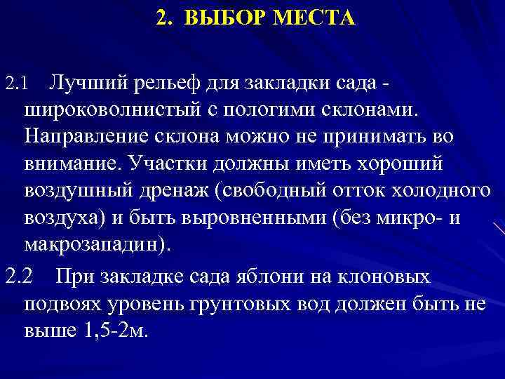  2. ВЫБОР МЕСТА 2. 1 Лучший рельеф для закладки сада - широковолнистый с
