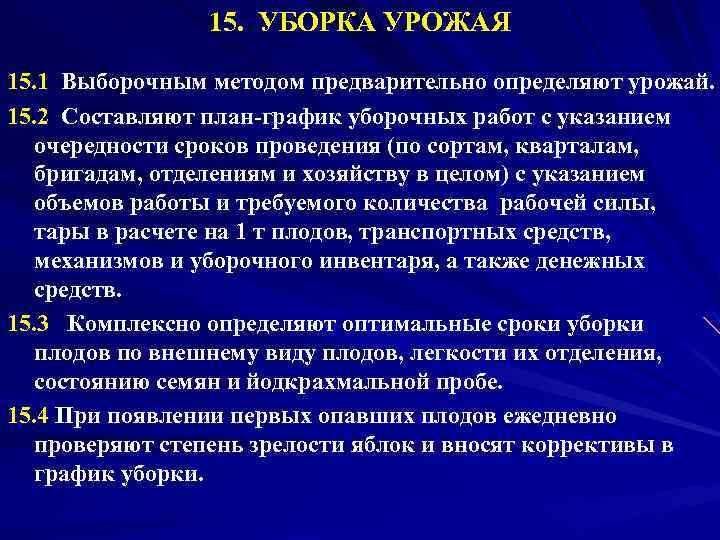 15. УБОРКА УРОЖАЯ 15. 1 Выборочным методом предварительно определяют урожай. 15. 2 Составляют план-график