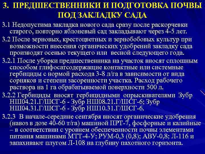 3. ПРЕДШЕСТВЕННИКИ И ПОДГОТОВКА ПОЧВЫ ПОД ЗАКЛАДКУ САДА 3. 1 Недопустима закладка нового сада