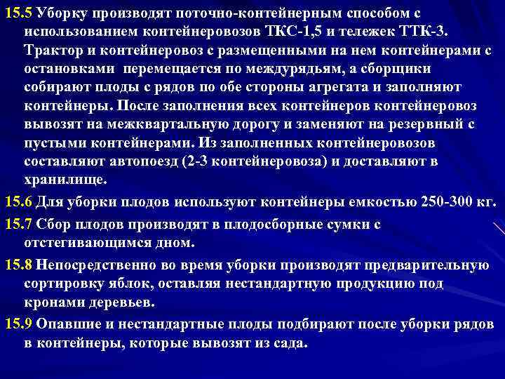 15. 5 Уборку производят поточно-контейнерным способом с использованием контейнеровозов ТКС-1, 5 и тележек ТТК-3.