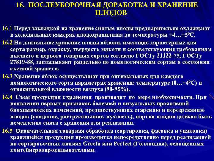 16. ПОСЛЕУБОРОЧНАЯ ДОРАБОТКА И ХРАНЕНИЕ ПЛОДОВ 16. 1 Перед закладкой на хранение снятые плоды