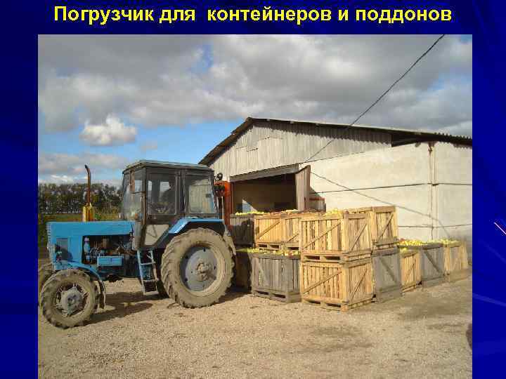 Погрузчик для контейнеров и поддонов 