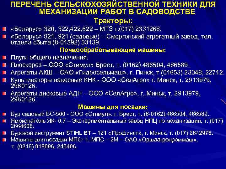 ПЕРЕЧЕНЬ СЕЛЬСКОХОЗЯЙСТВЕННОЙ ТЕХНИКИ ДЛЯ МЕХАНИЗАЦИИ РАБОТ В САДОВОДСТВЕ Тракторы: «Беларус» 320, 322, 422, 622