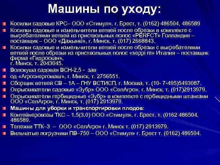 Машины по уходу: Косилки садовые КРС– ООО «Стимул» , г. Брест, т. (0162) 486504,