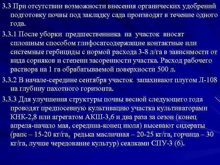 3. 3 При отсутствии возможности внесения органических удобрений подготовку почвы под закладку сада производят