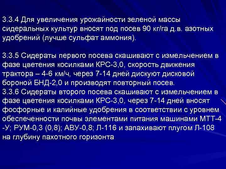 3. 3. 4 Для увеличения урожайности зеленой массы сидеральных культур вносят под посев 90