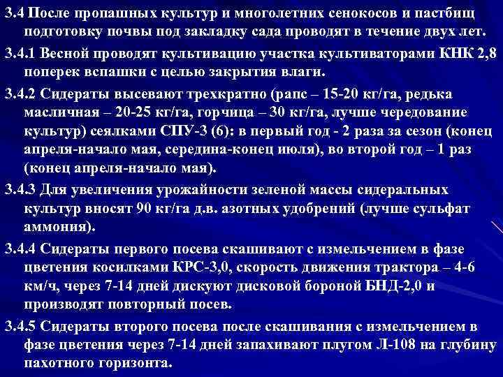 3. 4 После пропашных культур и многолетних сенокосов и пастбищ 3. 4 подготовку почвы