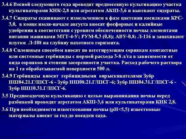 3. 4. 6 Весной следующего года проводят предпосевную культивацию участка культиваторами КНК-2, 8 или