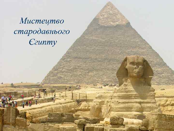 Мистецтво стародавнього Єгипту 