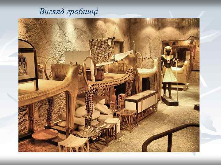 Вигляд гробниці 