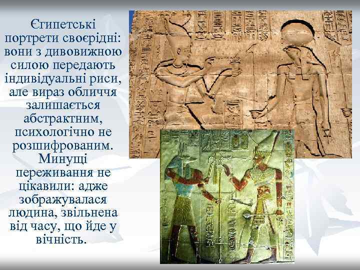 Єгипетські портрети своєрідні: вони з дивовижною силою передають індивідуальні риси, але вираз обличчя залишається