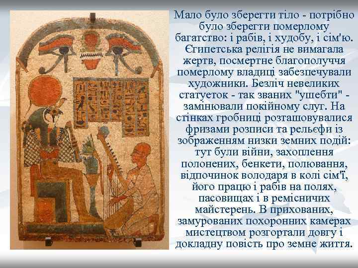 Мало було зберегти тіло - потрібно було зберегти померлому багатство: і рабів, і худобу,