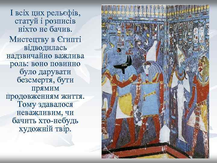 І всіх цих рельєфів, статуй і розписів ніхто не бачив. Мистецтву в Єгипті відводилась