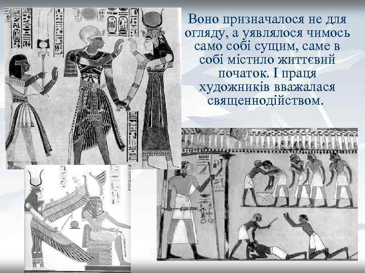 Воно призначалося не для огляду, а уявлялося чимось само собі сущим, саме в собі