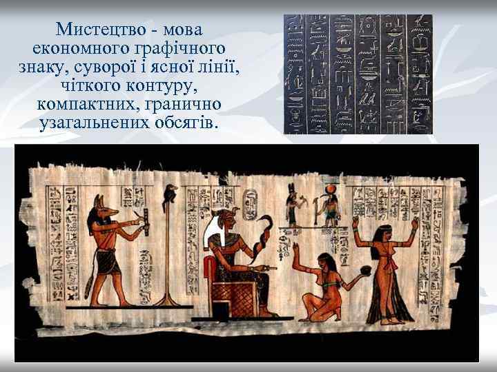 Мистецтво - мова економного графічного знаку, суворої і ясної лінії, чіткого контуру, компактних, гранично