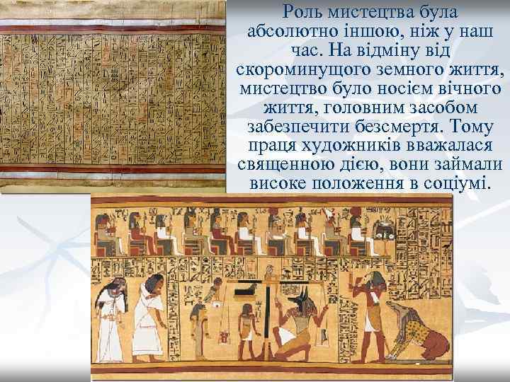 Роль мистецтва була абсолютно іншою, ніж у наш час. На відміну від скороминущого земного