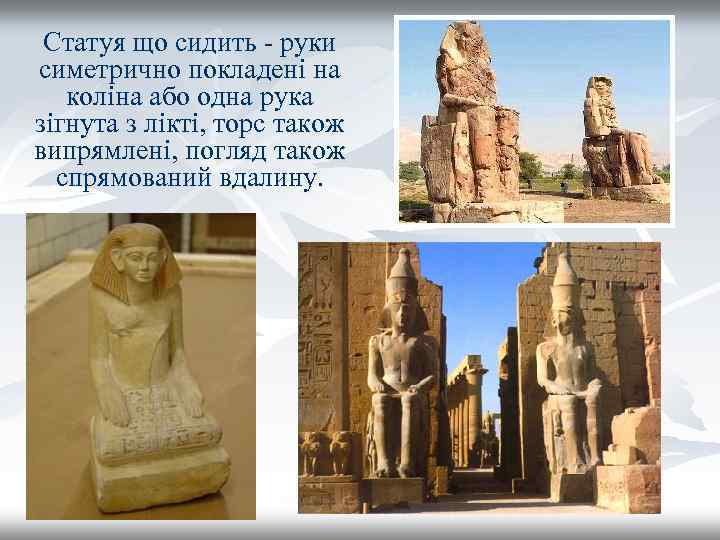 Статуя що сидить - руки симетрично покладені на коліна або одна рука зігнута з