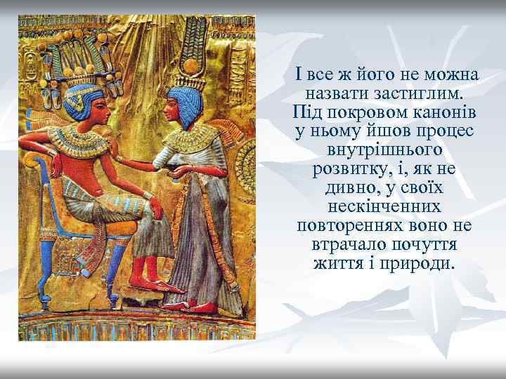  І все ж його не можна назвати застиглим. Під покровом канонів у ньому