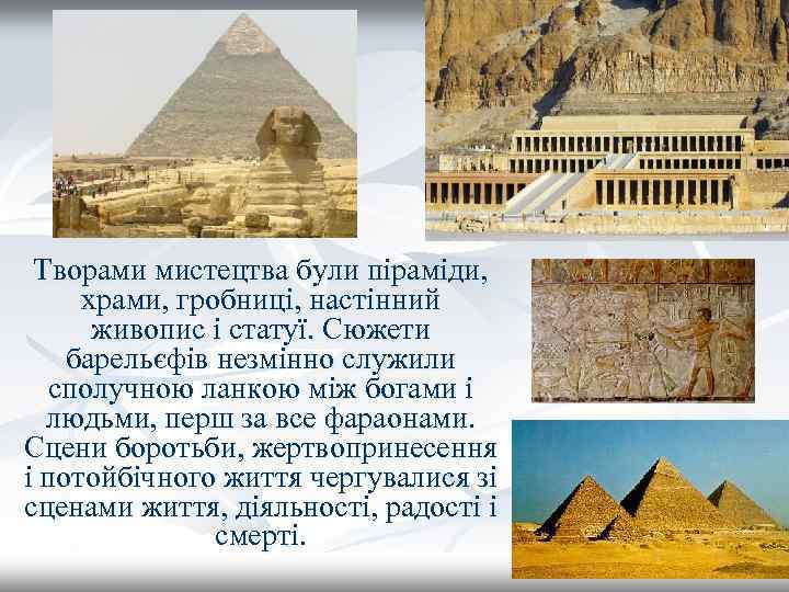 Творами мистецтва були піраміди, храми, гробниці, настінний живопис і статуї. Сюжети барельєфів незмінно служили