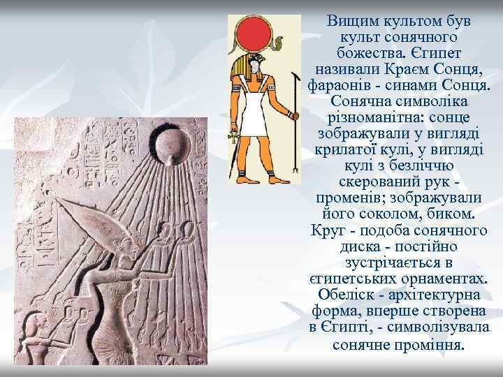 Вищим культом був культ сонячного божества. Єгипет називали Краєм Сонця, фараонів - синами Сонця.