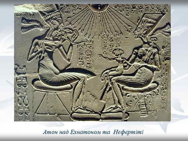 Атон над Ехнатоном та Нефертіті 