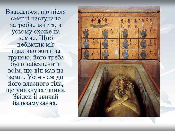 Вважалося, що після смерті наступало загробне життя, в усьому схоже на земне. Щоб небіжчик