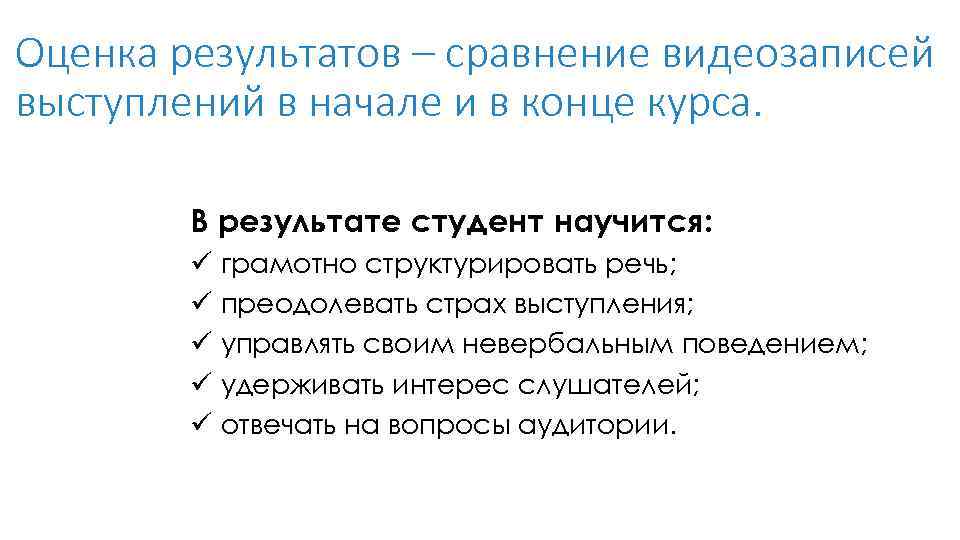 Оценка результатов – сравнение видеозаписей выступлений в начале и в конце курса. В результате