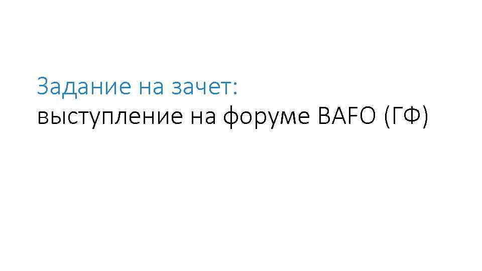 Задание на зачет: выступление на форуме BAFO (ГФ) 