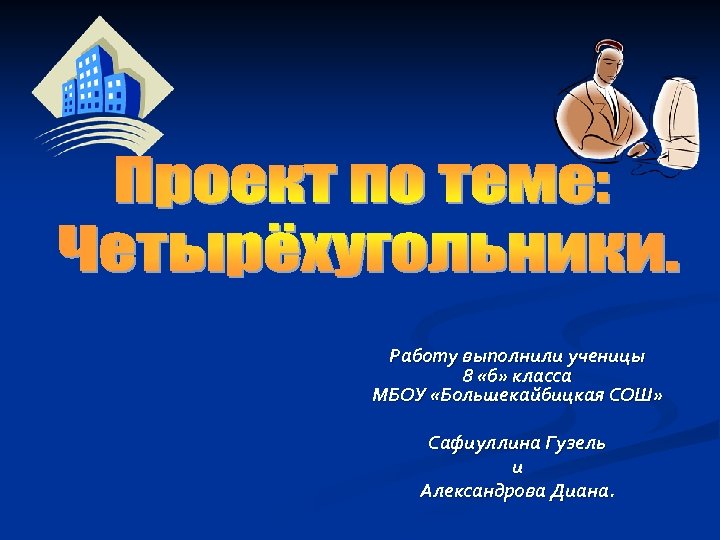 Работу выполнили ученицы 8 «б» класса МБОУ «Большекайбицкая СОШ» Сафиуллина Гузель и Александрова Диана.