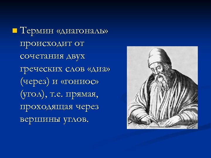 n Термин «диагональ» происходит от сочетания двух греческих слов «диа» (через) и «гониос» (угол),