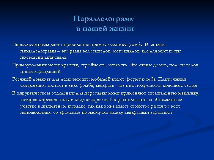 Параллелограмм в нашей жизни Параллелограмм дает определение прямоугольнику, ромбу. В жизни параллелограмм – это