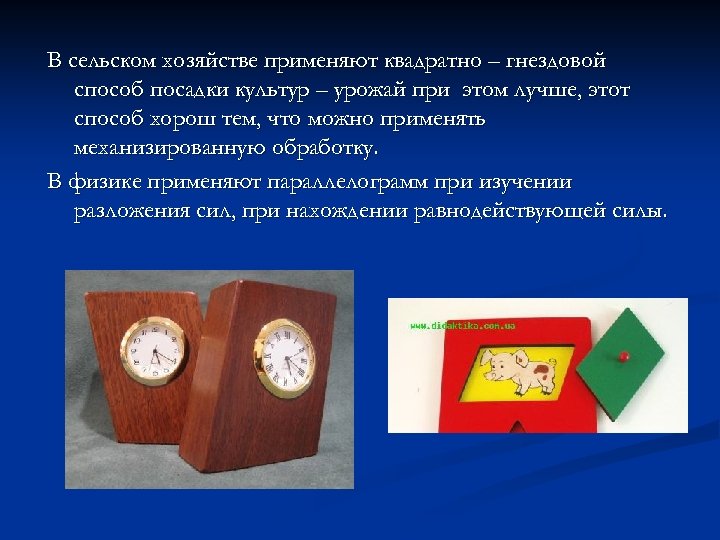 В сельском хозяйстве применяют квадратно – гнездовой способ посадки культур – урожай при этом