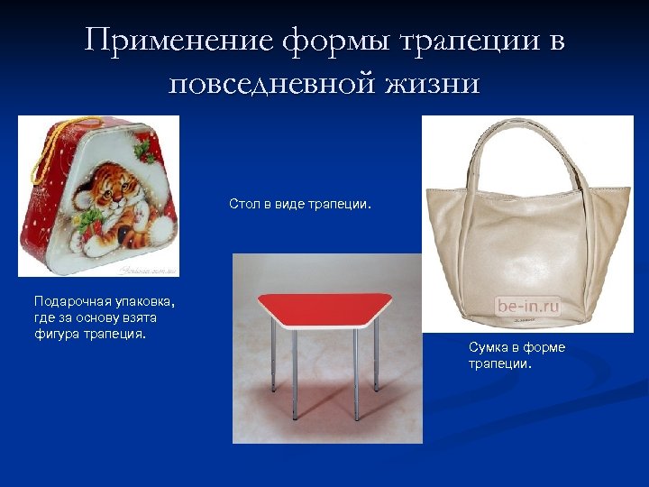 Применение формы трапеции в повседневной жизни Стол в виде трапеции. Подарочная упаковка, где за