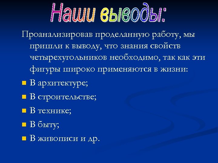 Проанализировав проделанную работу, мы пришли к выводу, что знания свойств четырехугольников необходимо, так как
