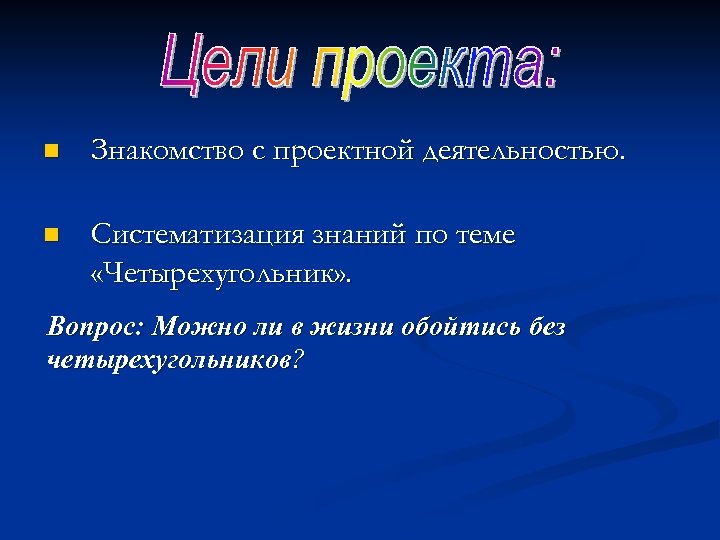 n Знакомство с проектной деятельностью. n Систематизация знаний по теме «Четырехугольник» . Вопрос: Можно